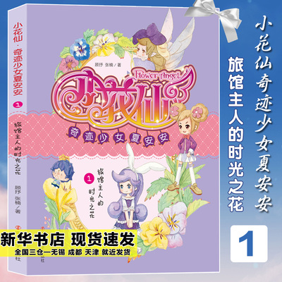 【新华文轩】旅馆主人的时光之花 顾抒,张楠 正版书籍 新华书店旗舰店文轩官网 南京大学出版社