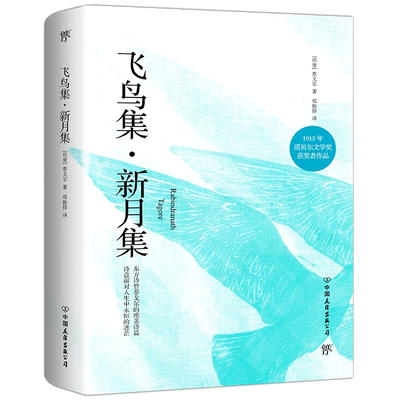 飞鸟集新月集英汉对照双语版