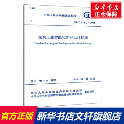 煤炭工业智能化矿井设计标准 GB/T 51272-2018 中国煤炭建设协会 著 正版书籍 新华书店旗舰店文轩官网 兵器工业出版社