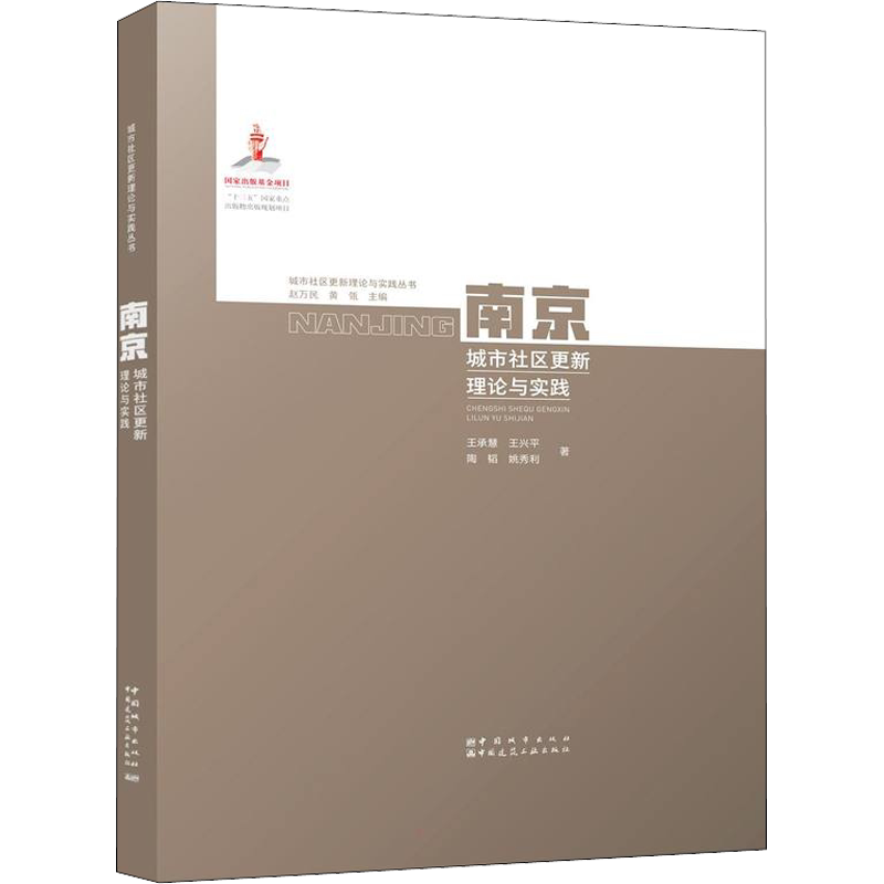 南京城市社区更新理论与实践 王承慧 等 正版书籍 新华书店旗舰店文轩官网 中国城市出版社