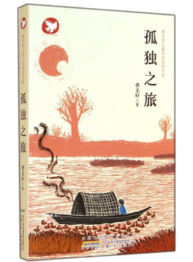 【新华书店】【新华书店】 孤独之旅 曹文轩 儿童6-12周岁小学生一二三四五六年级课外阅读经典文学故事书目新华书店书籍