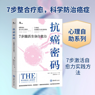 抗癌密码7步激活全身自愈力 (美)丹·肯纳(Dan Kenner) 著 正版书籍 新华书店旗舰店文轩官网 重庆大学出版社