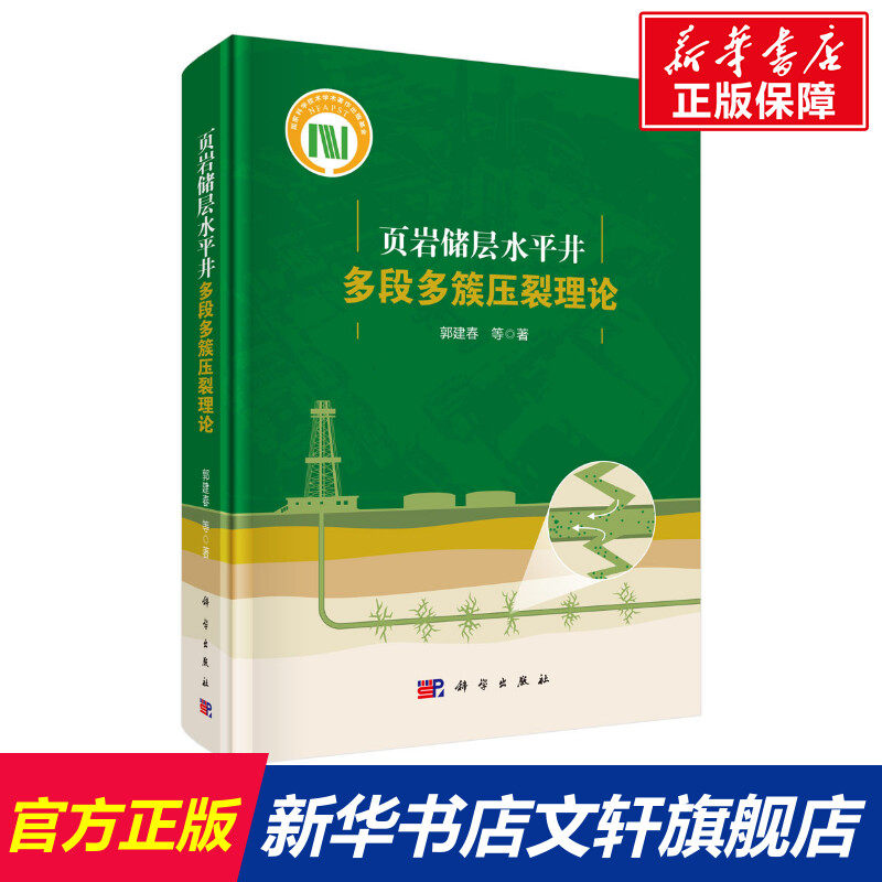 页岩储层水平井多段多簇压裂理论(精) 郭建春，曾凡辉，张涛 正版书籍 新华书店旗舰店文轩官网 科学出版社属于什么档次？