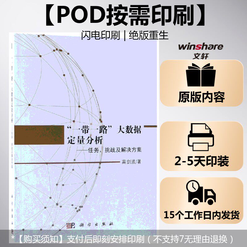 (按需印刷POD版)"一带一路"大数据定量分析--任务、挑战及解决方案 高剑波 科学出版社 正版书籍 新华书店旗舰店文轩官网