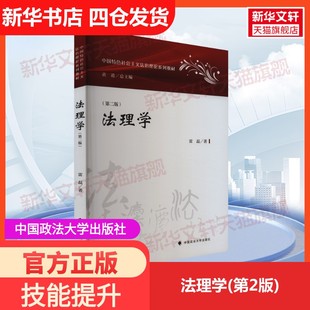 【新华文轩】法理学(第2版) 雷磊 中国政法大学出版社 正版书籍 新华书店旗舰店文轩官网