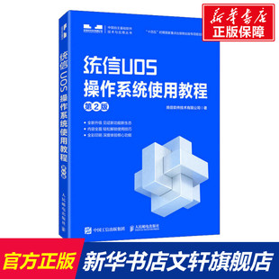 统信软件技术有限公司 正版 人民邮电出版 书籍 统信UOS操作系统使用教程 新华文轩 第2版 新华书店旗舰店文轩官网 社