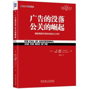 正版广告的没落公关的崛起颠覆营销传统的公关圣经艾里斯劳拉里斯定位经典丛书籍广告营销类书籍畅销书新华文轩