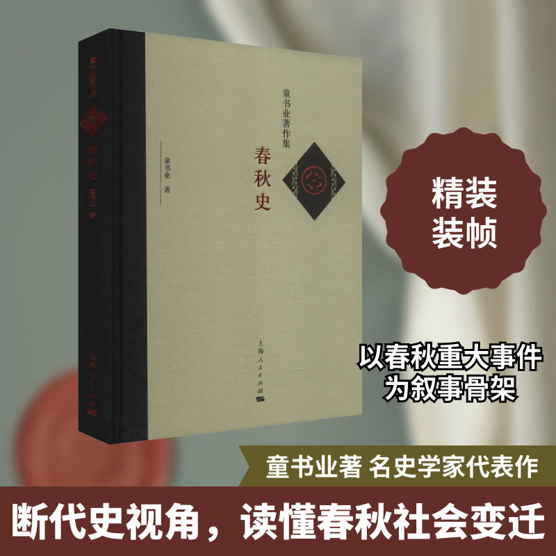 春秋史 童书业 上海人民出版社 正版书籍 新华书店旗舰店文轩官网 - 实物图