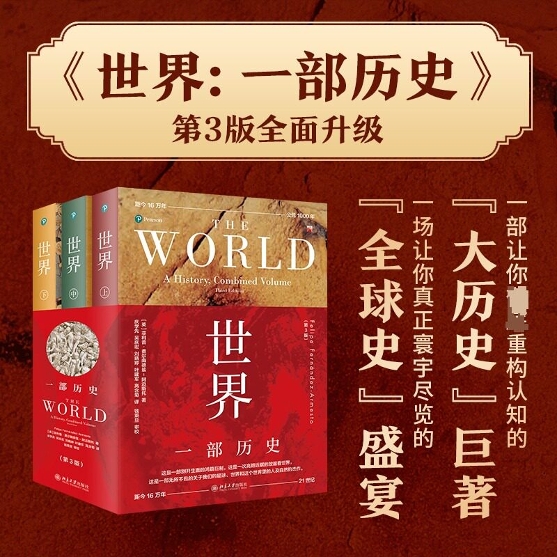 世界 一部历史第3版全3册 一部让你完全重构认知的大历史巨著 关于我们的星球、世界和这个世界里的人及自然的鸿篇巨制