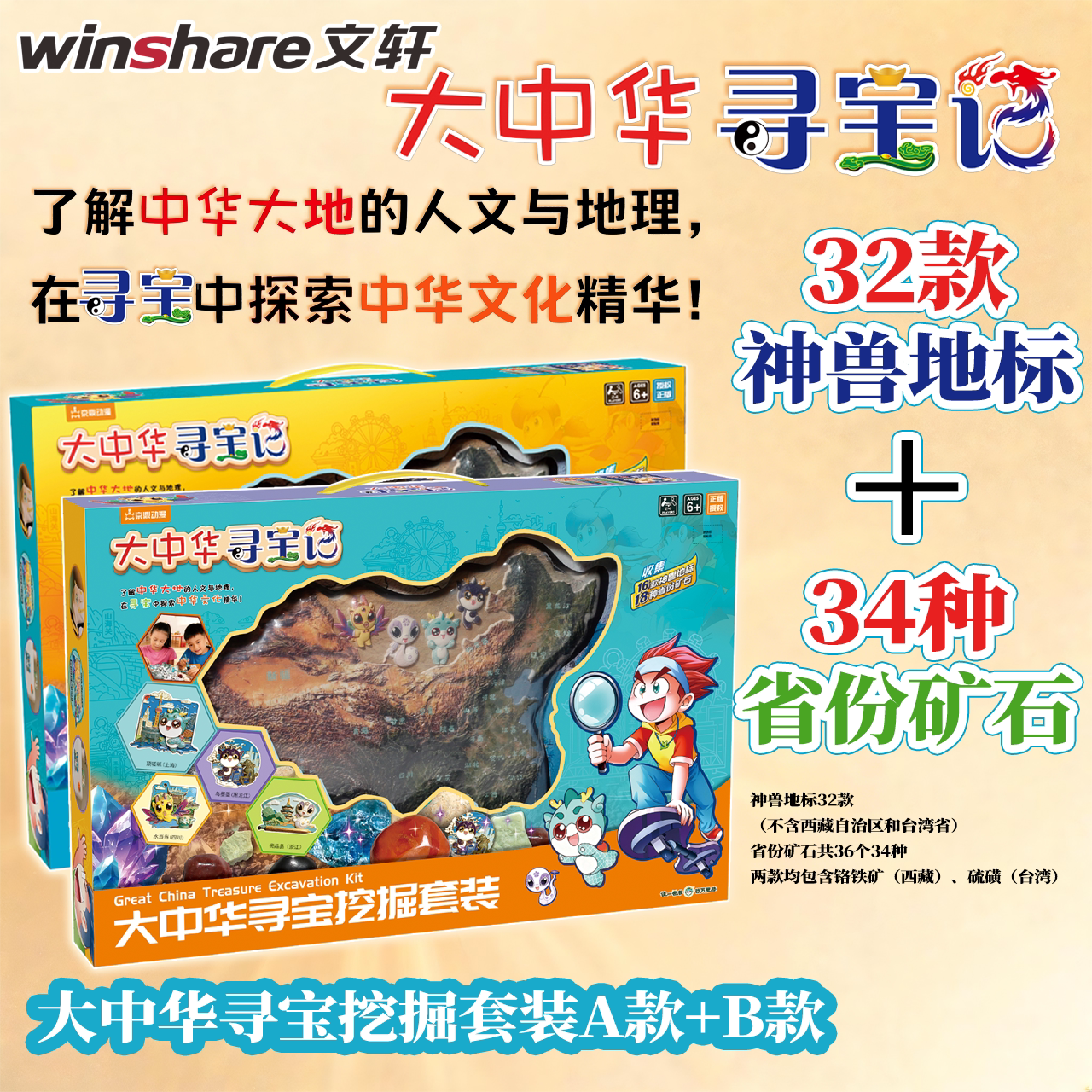 大中华寻宝记文创品中国地图寻宝挖掘套装AB款挖掘神兽地标和矿石盲盒整盒六一儿童节礼品考古岩石与矿物益智挖掘二十一世纪出版社