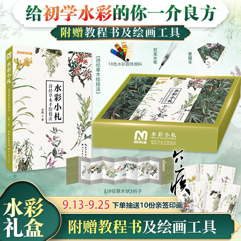 水彩小札诗经草木手绘技法 礼盒含技法教程+折子+介疾水彩教学视频+18色水彩固体颜料+尼龙水笔+素描本 初学者套装工具水彩教程书使用感如何?