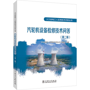 汽轮机设备检修技术问答(第2版) 正版书籍 新华书店旗舰店文轩官网 中国电力出版社