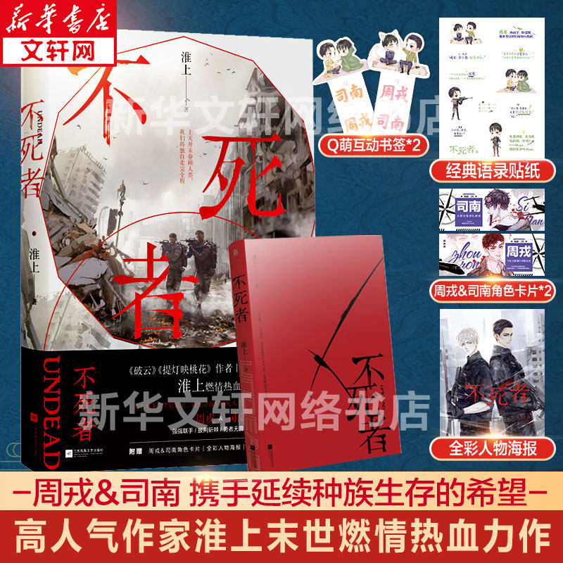 【新华文轩】不死者 淮上【赠男主角色卡片x2+Q萌互动书签x2+语录贴纸+人物海报】破云提灯印桃花作者燃情热血末世青春小说书籍畅