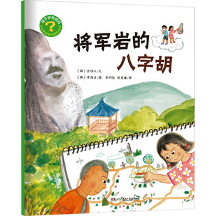 【新华文轩】将军岩的八字胡 (韩)金佳人 正版书籍 新华书店旗舰店文轩官网 湖南少年儿童出版社