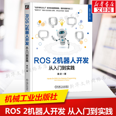 ROS 2机器人开发 从入门到实践 入门ROS 2机器人开发 打通仿真与真机之间的壁垒 深入讲解了ROS2进阶知识 机械工业出版社 正版书籍