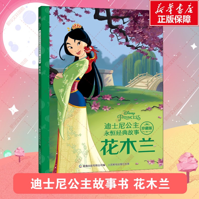 【新华文轩】花木兰迪士尼公主永恒经典故事 百年精选珍藏版绘本3-6-7-8岁幼儿童亲子阅读童话图画书籍拼音注音版宝宝睡前故事读物