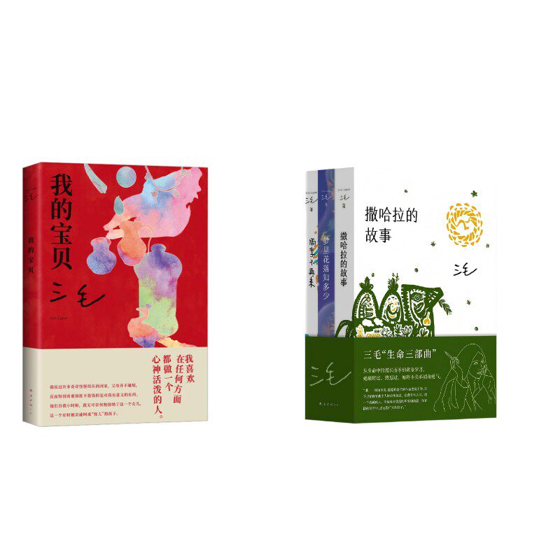 【新华文轩】三毛 4册 撒哈拉的故事+梦里花落知多少+雨季不再来+我的宝贝 三毛著 正版书籍小说畅销书 新华书店旗舰店文轩官网