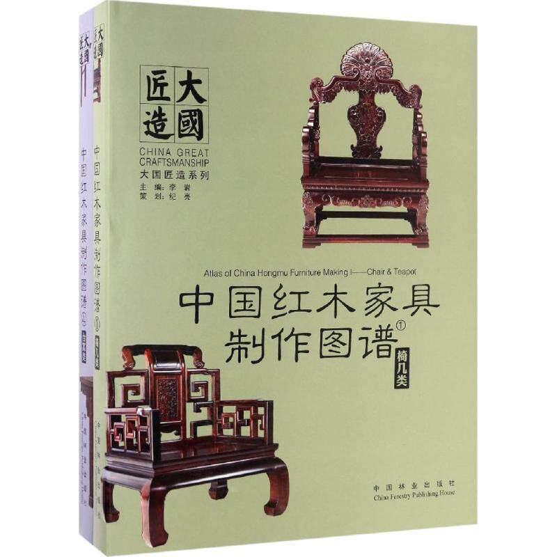 中国红木家具制作图谱 4台案类李岩 主编 正版书籍 新华书店旗舰店文轩官网 中国林业出版社