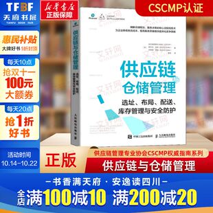 权威指南系列人民邮电出版 供应链与仓储管理 CSCMP 供应链管理专业协会 社 选址布局配送库存管理与安全防护