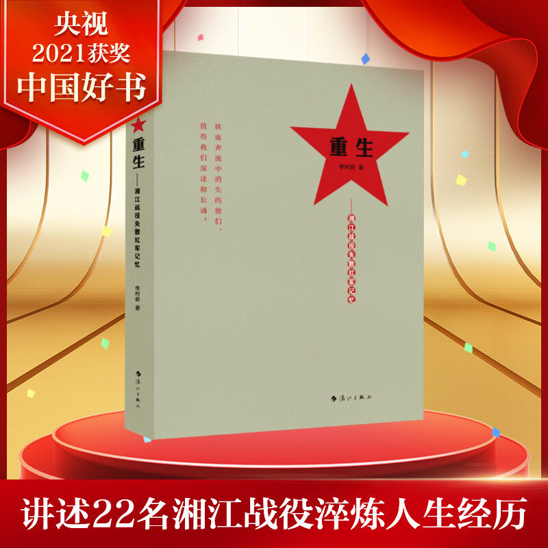 李时新讲述22名湘江战役淬炼人生经历长征典型人物和故事正版书籍新
