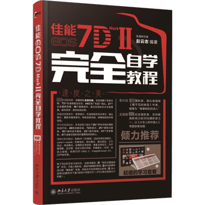佳能EOS 7D MARK II 接近自学教程（赠送：“摄影眼”手册、“相机设置随身查”折页、7款秘制直接出大片的照片风格文件 正版书籍