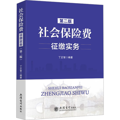 社会保险费征缴实务 第2版 立信会计出版社 正版书籍 新华书店旗舰店文轩官网