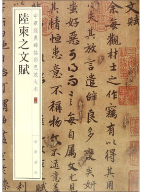 陆柬之文赋 中华经典碑帖彩色放大本 毛笔书法字帖 收藏鉴赏中国传统文化书法大家中华书局正版书籍练字本软笔临摹 中国碑帖名品