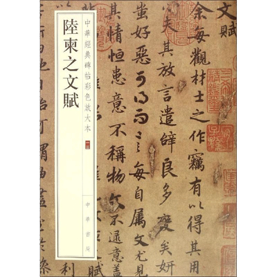陆柬之文赋 中华经典碑帖彩色放大本 毛笔书法字帖 收藏鉴赏中国传统文化书法大家中华书局正版书籍练字本软笔临摹 中国碑帖名品