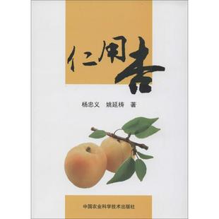 仁用杏 杨忠义 正版书籍 新华书店旗舰店文轩官网 中国农业科学技术出版社