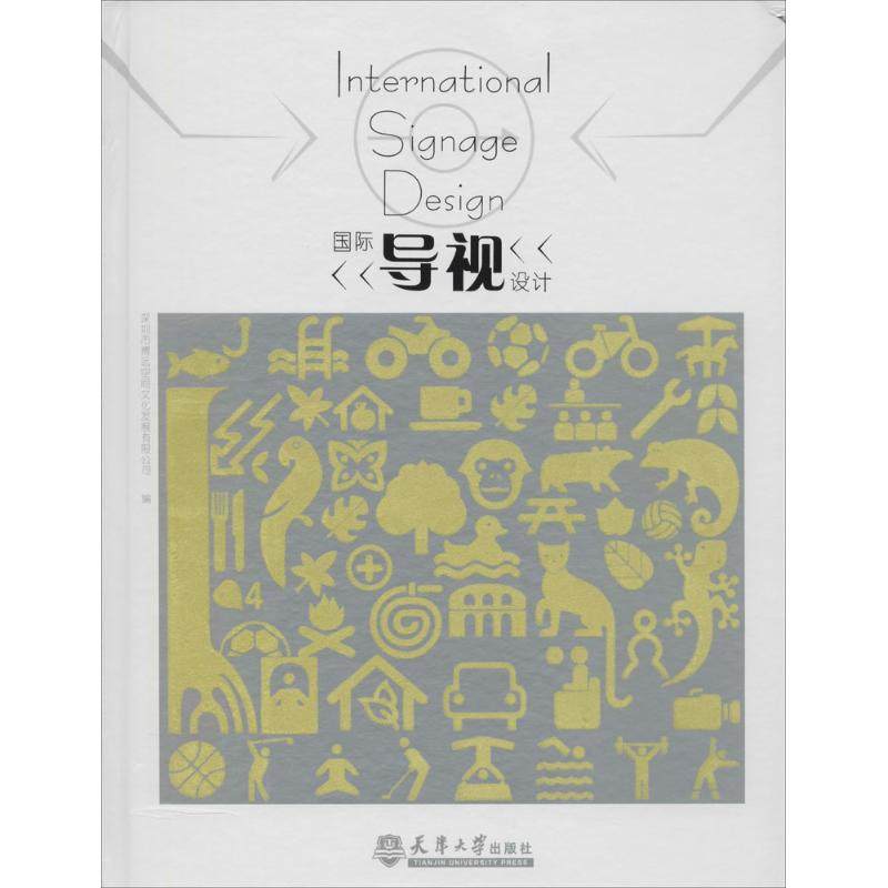 【新华文轩】国际导视设计 无 正版书籍 新华书店旗舰店文轩官网 天津大学出版社