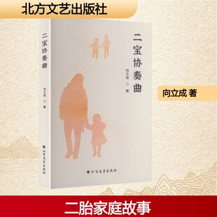 【新华文轩】二宝协奏曲 向立成 著 正版书籍小说畅销书 新华书店旗舰店文轩官网 北方文艺出版社