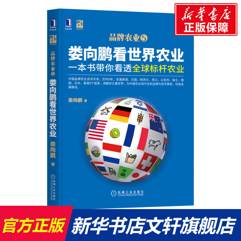 娄向鹏看世界农业 一本书带你看透全球标杆农业 娄向鹏 机械工业出版社 正版书籍 新华书店旗舰店文轩官网使用感如何?
