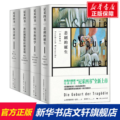 尼采四书(全4册) (德)弗里德里希·尼采 上海人民出版社 正版书籍 新华书店旗舰店文轩官网