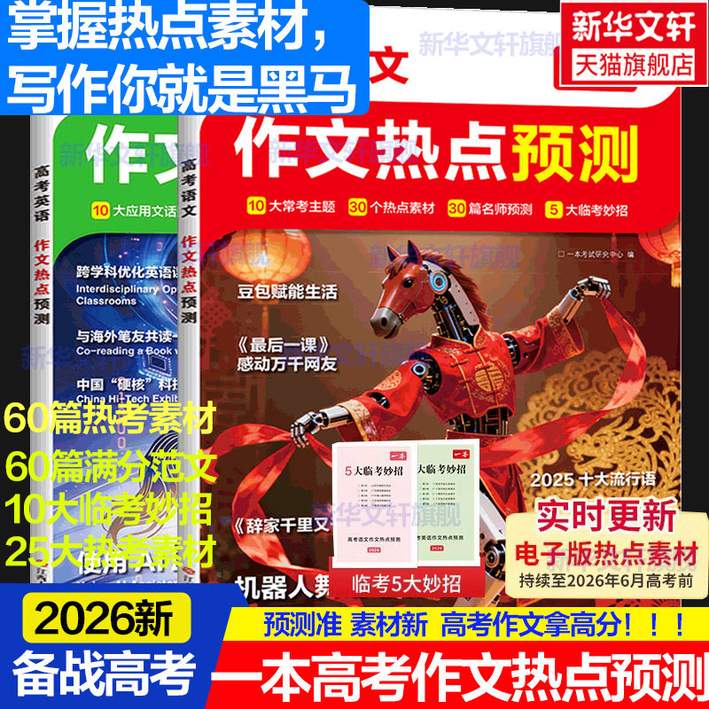 2026新版一本作文热点预测2026高考作文冲刺热点考点素材一本高考语文满分作文一本官方旗舰店正品高考押题作文高考作文写作提升