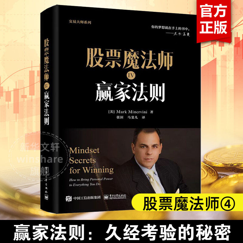 股票魔法师 4 赢家法则 (美)马克·米勒   电子工业出版社 正版书籍 新华书店旗舰店文轩官网,书籍/杂志/报纸,金融,淘宝优惠券,粉丝福利购,淘宝优惠卷