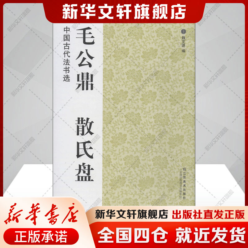 【新华文轩】毛公鼎.散氏盘/中国古代法书选 魏文源 编 正版书籍 新华书店旗舰店文轩官网 江苏凤凰美术出版社