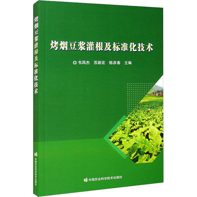 烤烟豆浆灌根及标准化技术 正版书籍 新华书店旗舰店文轩官网 中国农业科学技术出版社,书籍/杂志/报纸,农业基础科学,淘宝优惠券,粉丝福利购,淘宝优惠卷