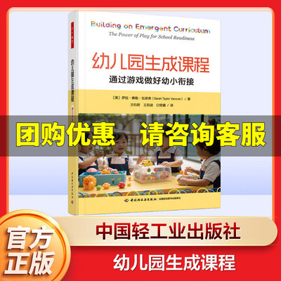 【新华文轩】幼儿园生成课程 通过游戏做好幼小衔接 (美)萨拉·泰勒·瓦诺弗 正版书籍 新华书店旗舰店文轩官网 中国轻工业出版社