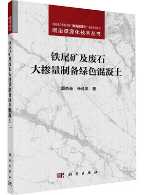铁尾矿及废石大掺量制备绿色混凝土 顾晓薇,张延年 正版书籍 新华书店旗舰店文轩官网 科学出版社