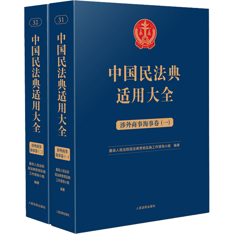 中国民法典适用大全 涉外商事海事卷(1-2) 人民法院出版社 正版书籍 新华书店旗舰店文轩官网