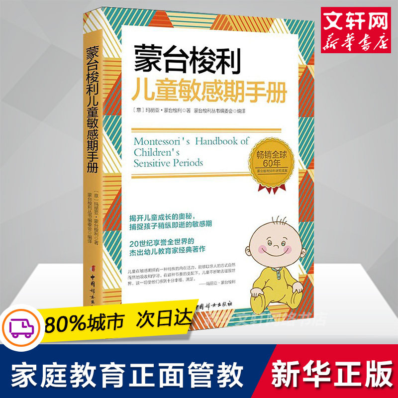 蒙台梭利儿童敏感期手册  蒙氏幼儿教育法揭开儿童成长的奥秘蒙氏教育法 教育早教经典早期 童年教育家庭方案奥秘 蒙氏早教书,书籍/杂志/报纸,家庭教育,淘宝优惠券,粉丝福利购,淘宝优惠卷