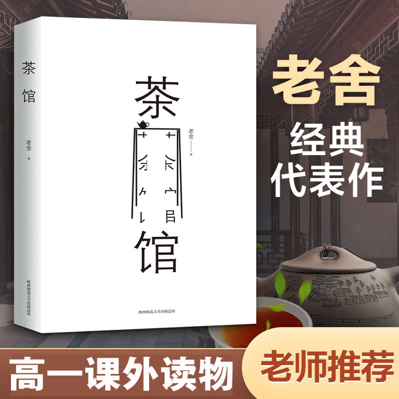 新华正版现货老舍集茶馆