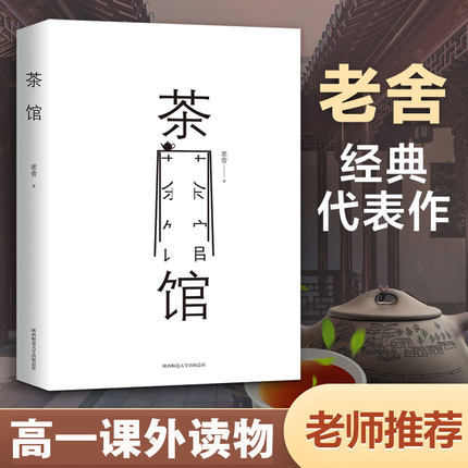 正版现货老舍集茶馆老舍骆驼祥子作者中国现当代文学小说正版初中课文中小学生课外读物书文学小说畅销书籍排行榜新华书店正版书籍