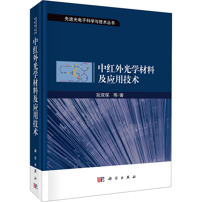 中红外光学材料及应用技术 阮双琛 等 正版书籍 新华书店旗舰店文轩官网 科学出版社