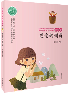 思念的橱窗 伍美珍著阳光姐姐小时候拼音版系列必小学生三四五六年级课外书推荐阅读儿童文学读物青春校园成长励志小说故事书正版