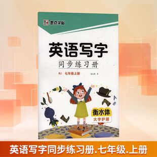 【新华文轩】英语写字同步练习册 七年级上册 RJ 龙文井 正版书籍 新华书店旗舰店文轩官网 湖北美术出版社