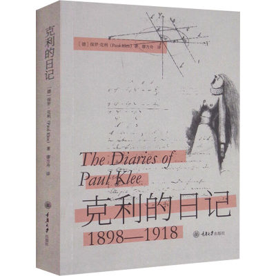 克利的日记 (德)保罗·克利 正版书籍小说畅销书 新华书店旗舰店文轩官网 重庆大学出版社
