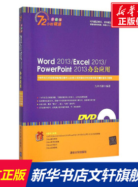 Word 2013/Excel 2013/PowerPoint 2013办公应用 全彩版九州书源 编著 正版书籍 新华书店旗舰店文轩官网 清华大学出版社