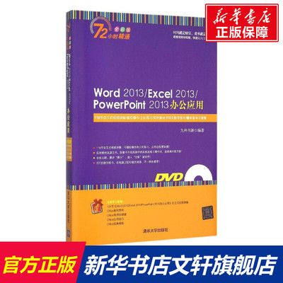 Word 2013/Excel 2013/PowerPoint 2013办公应用 全彩版九州书源 编著 正版书籍 新华书店旗舰店文轩官网 清华大学出版社