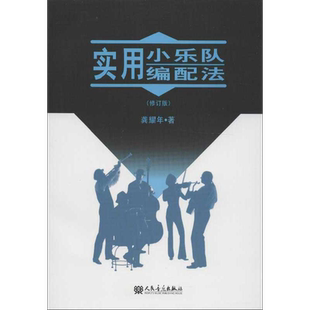 实用小乐队编配法(修订版) 龚耀年 正版书籍 新华书店旗舰店文轩官网 人民音乐出版社